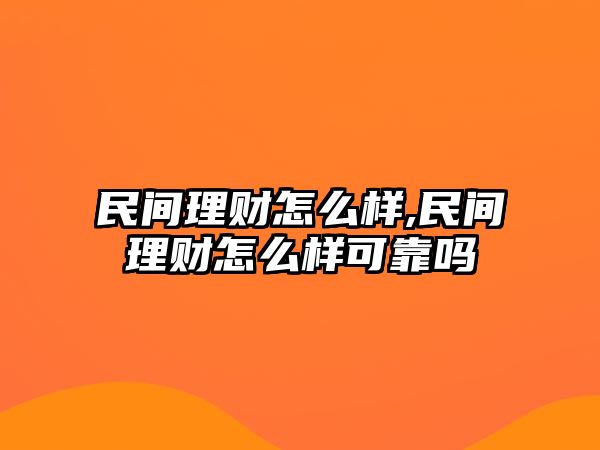 民間理財怎么樣,民間理財怎么樣可靠嗎