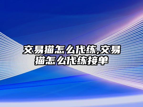 交易貓?jiān)趺创?交易貓?jiān)趺创毥訂? class=