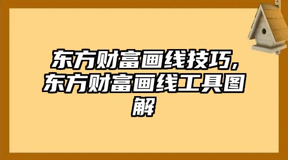 東方財(cái)富畫線技巧,東方財(cái)富畫線工具圖解