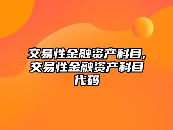 交易性金融資產科目,交易性金融資產科目代碼