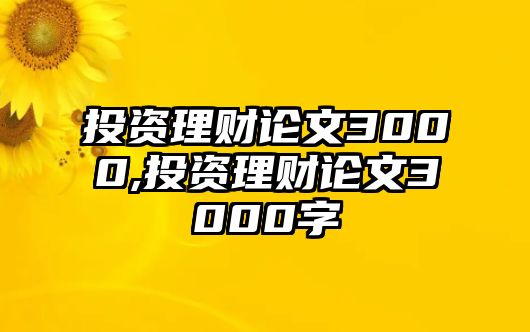 投資理財(cái)論文3000,投資理財(cái)論文3000字