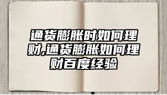 通貨膨脹時(shí)如何理財(cái),通貨膨脹如何理財(cái)百度經(jīng)驗(yàn)