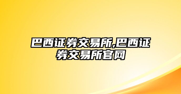 巴西證券交易所,巴西證券交易所官網(wǎng)