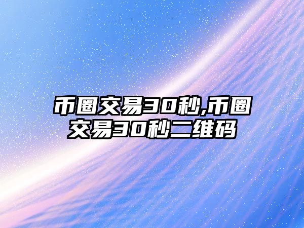 幣圈交易30秒,幣圈交易30秒二維碼