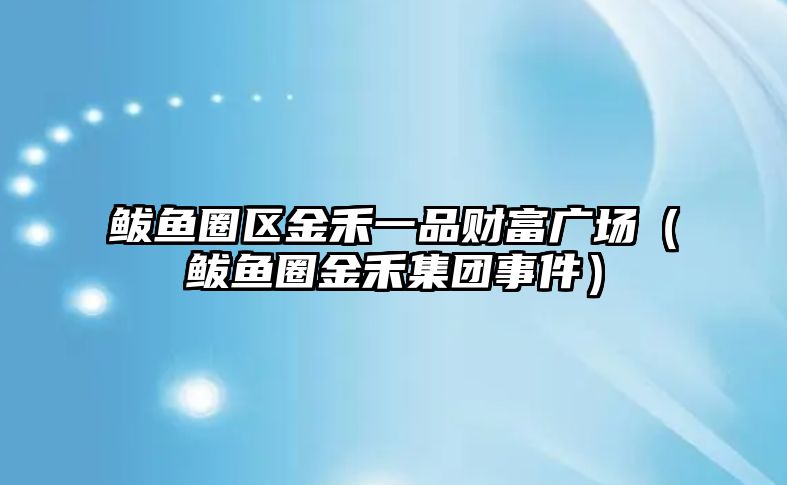 鲅魚圈區(qū)金禾一品財富廣場（鲅魚圈金禾集團事件）