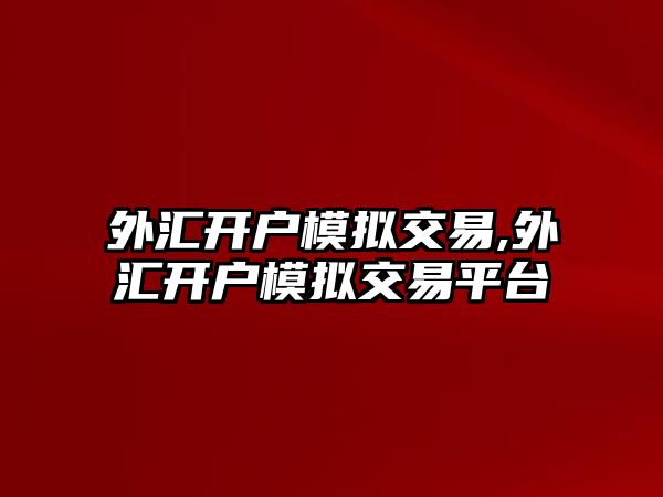 外匯開戶模擬交易,外匯開戶模擬交易平臺