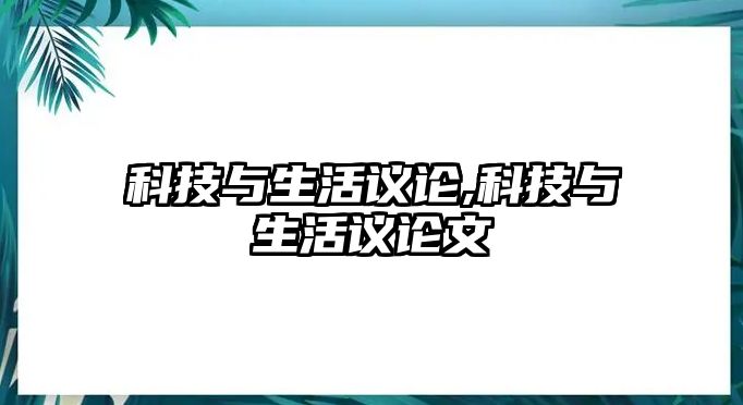 科技與生活議論,科技與生活議論文