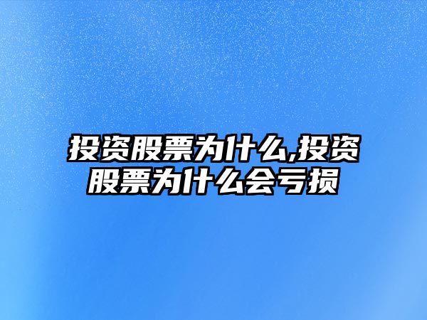 投資股票為什么,投資股票為什么會虧損