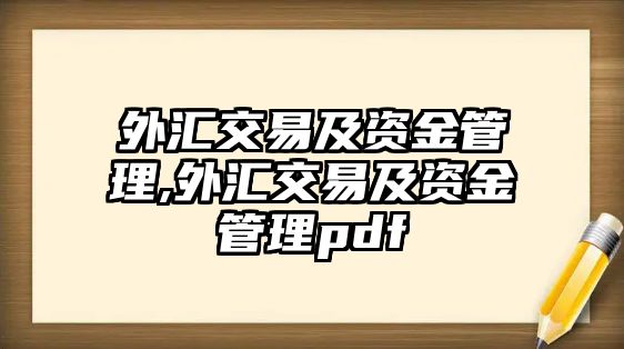 外匯交易及資金管理,外匯交易及資金管理pdf