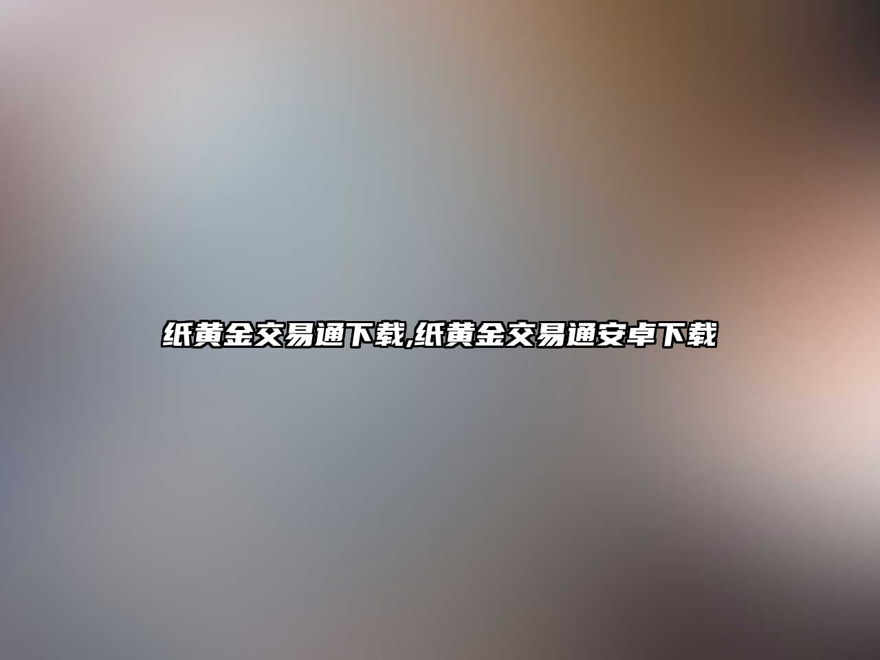 紙黃金交易通下載,紙黃金交易通安卓下載