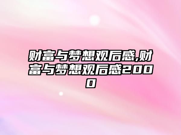 財富與夢想觀后感,財富與夢想觀后感2000