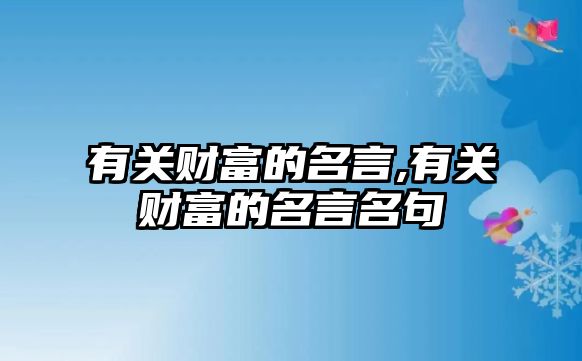 有關財富的名言,有關財富的名言名句