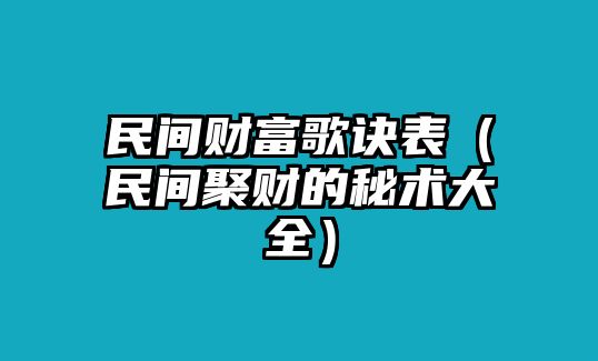 民間財富歌訣表（民間聚財?shù)拿匦g(shù)大全）