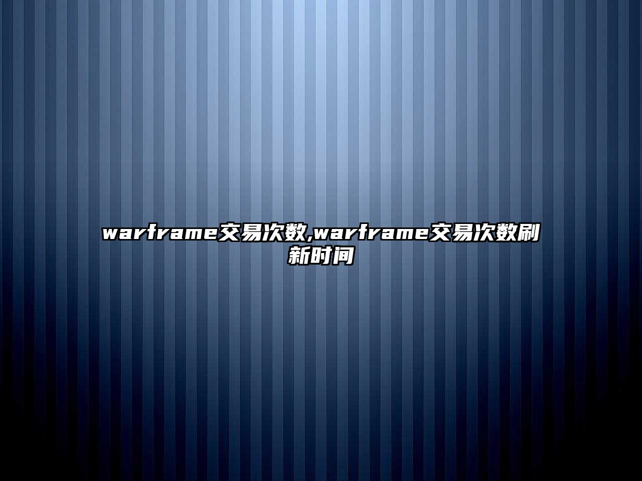 warframe交易次數(shù),warframe交易次數(shù)刷新時間