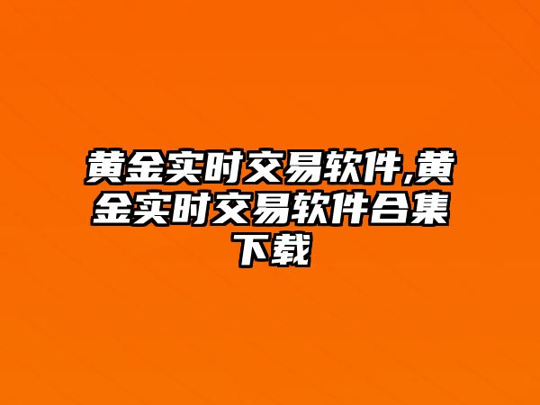 黃金實時交易軟件,黃金實時交易軟件合集下載