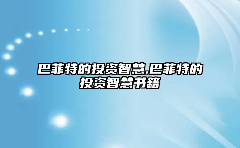 巴菲特的投資智慧,巴菲特的投資智慧書籍