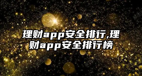 理財(cái)app安全排行,理財(cái)app安全排行榜