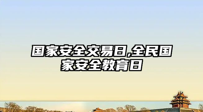 國(guó)家安全交易日,全民國(guó)家安全教育日