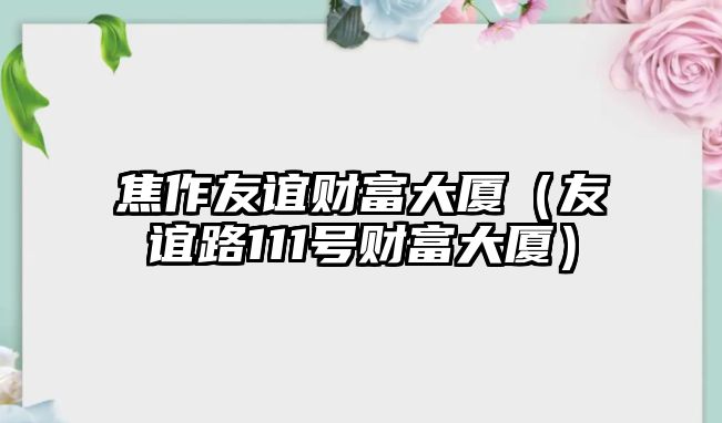 焦作友誼財富大廈（友誼路111號財富大廈）