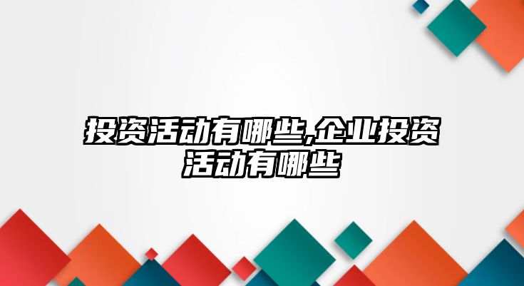 投資活動有哪些,企業(yè)投資活動有哪些