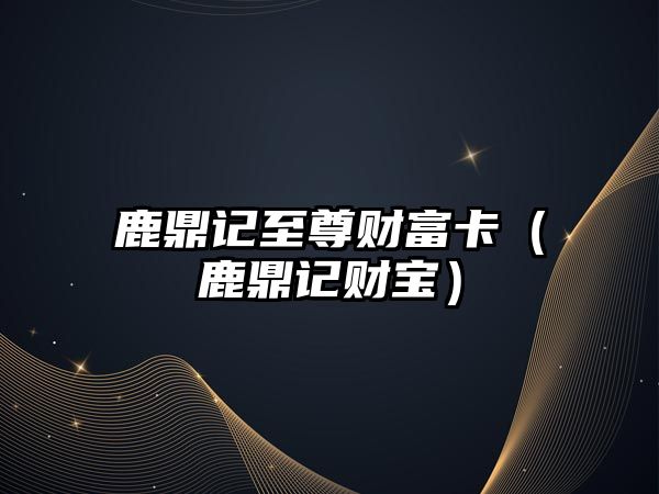 鹿鼎記至尊財富卡（鹿鼎記財寶）