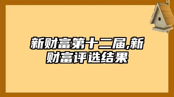 新財(cái)富第十二屆,新財(cái)富評選結(jié)果