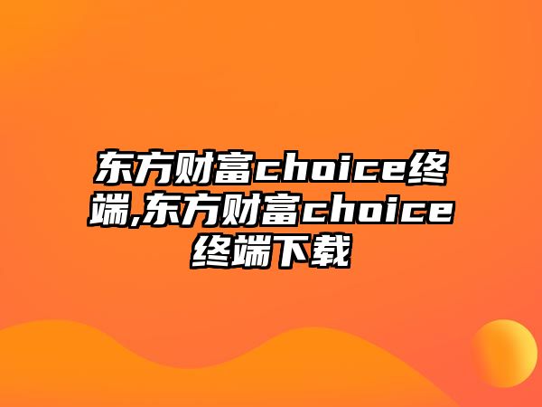 東方財(cái)富choice終端,東方財(cái)富choice終端下載