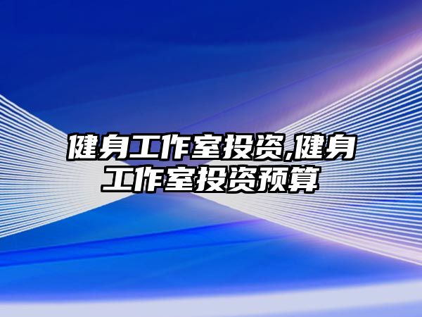 健身工作室投資,健身工作室投資預(yù)算