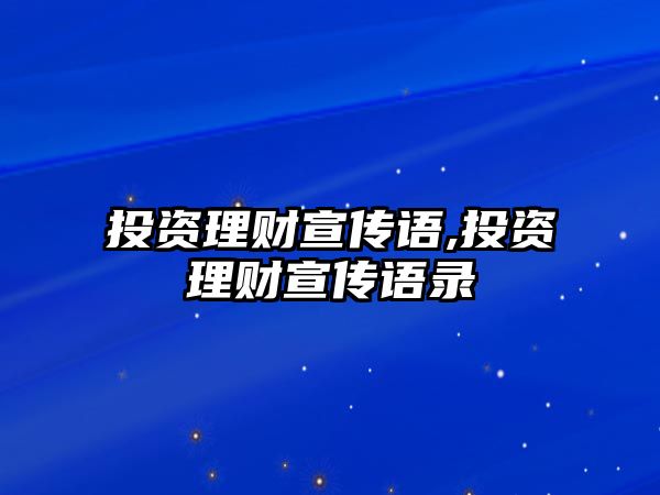 投資理財(cái)宣傳語,投資理財(cái)宣傳語錄