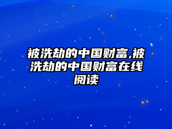 被洗劫的中國財富,被洗劫的中國財富在線閱讀