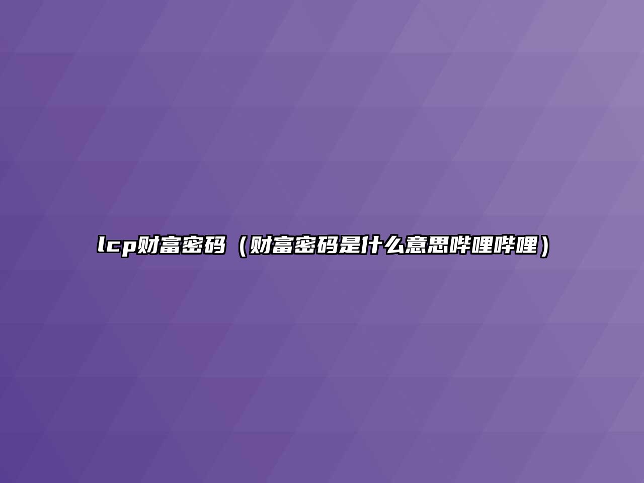 lcp財(cái)富密碼（財(cái)富密碼是什么意思嗶哩嗶哩）