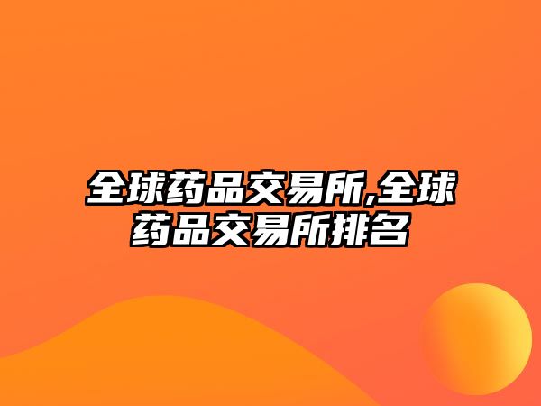 全球藥品交易所,全球藥品交易所排名