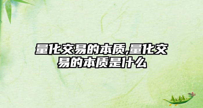 量化交易的本質(zhì),量化交易的本質(zhì)是什么