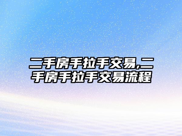 二手房手拉手交易,二手房手拉手交易流程