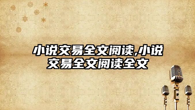 小說(shuō)交易全文閱讀,小說(shuō)交易全文閱讀全文