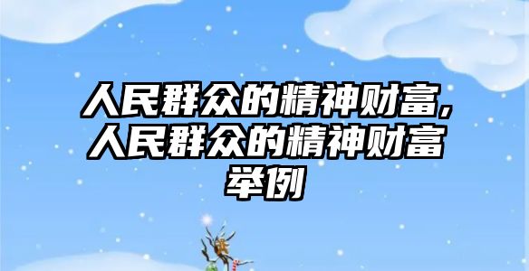 人民群眾的精神財富,人民群眾的精神財富舉例