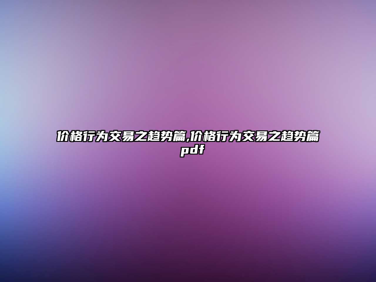 價格行為交易之趨勢篇,價格行為交易之趨勢篇 pdf