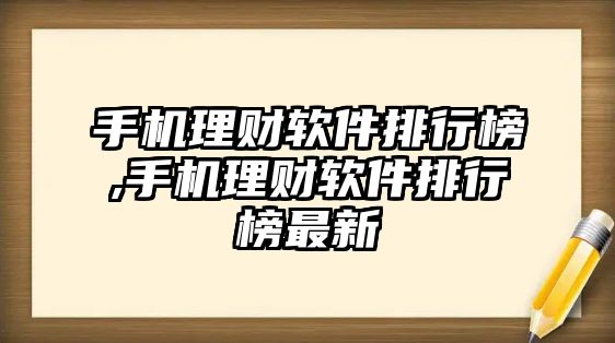 手機(jī)理財(cái)軟件排行榜,手機(jī)理財(cái)軟件排行榜最新