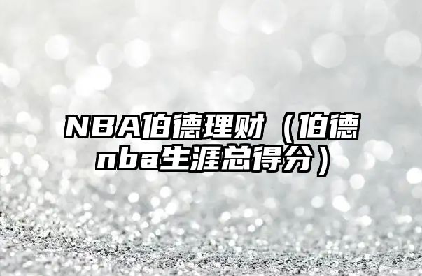 NBA伯德理財（伯德nba生涯總得分）