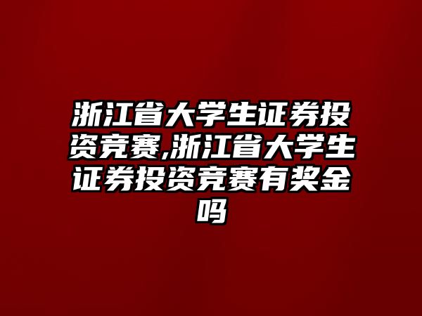 浙江省大學生證券投資競賽,浙江省大學生證券投資競賽有獎金嗎