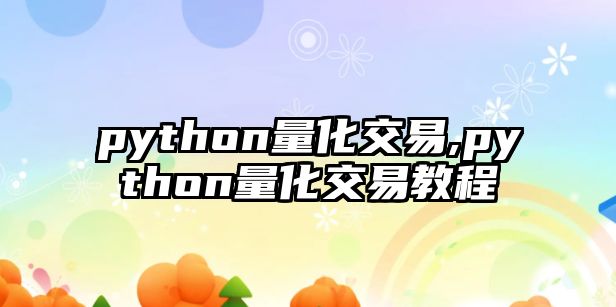 python量化交易,python量化交易教程