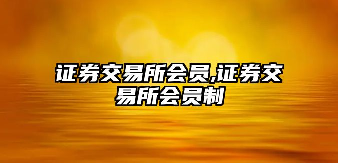 證券交易所會(huì)員,證券交易所會(huì)員制