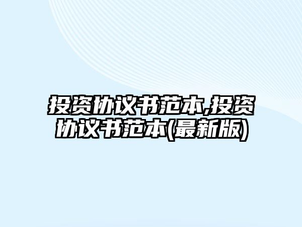 投資協(xié)議書(shū)范本,投資協(xié)議書(shū)范本(最新版)