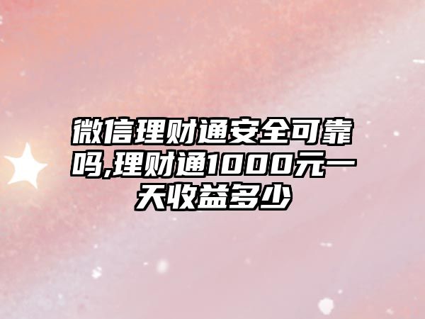 微信理財通安全可靠嗎,理財通1000元一天收益多少