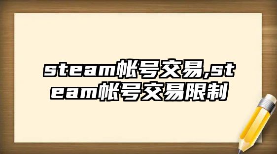 steam帳號交易,steam帳號交易限制