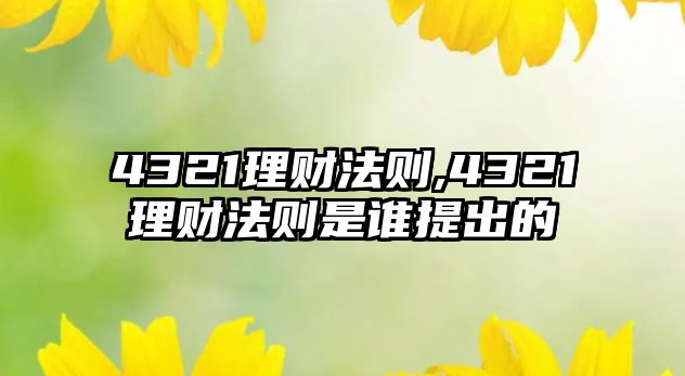 4321理財法則,4321理財法則是誰提出的