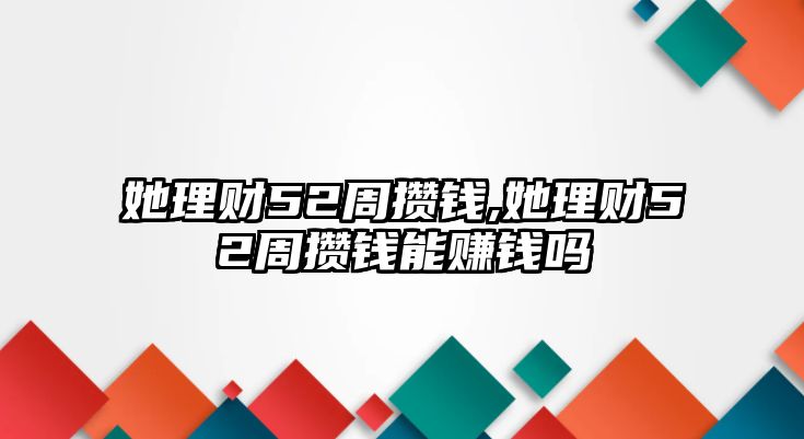 她理財52周攢錢,她理財52周攢錢能賺錢嗎