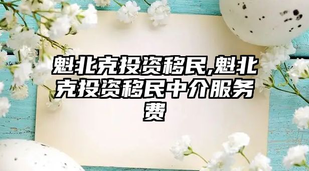 魁北克投資移民,魁北克投資移民中介服務(wù)費(fèi)