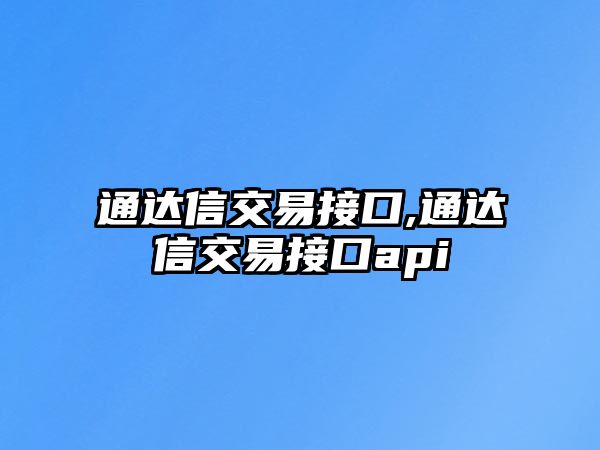 通達信交易接口,通達信交易接口api