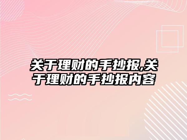 關于理財?shù)氖殖瓐?關于理財?shù)氖殖瓐髢热? class=